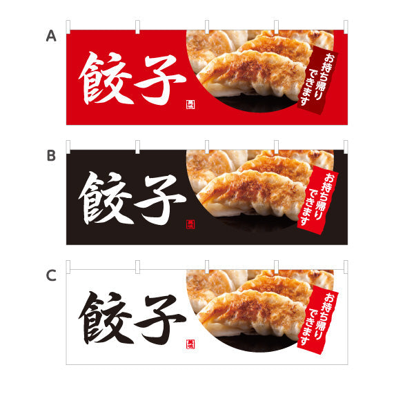横断幕 餃子(ぎょうざ・ギョーザ) 焼き餃子写真入り 中華料理店 店舗前向け 選べるカラー テトロンポンジ ターポリン素材 S-4135-4