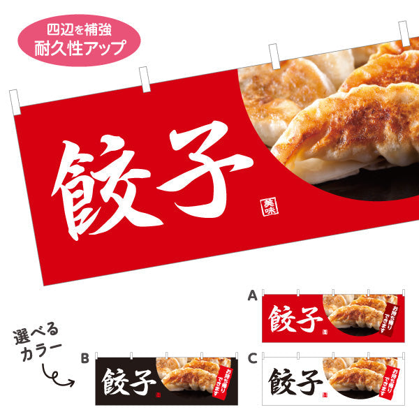 横断幕 餃子(ぎょうざ・ギョーザ) 焼き餃子写真入り 中華料理店 店舗前向け 選べるカラー テトロンポンジ ターポリン素材 S-4135-4