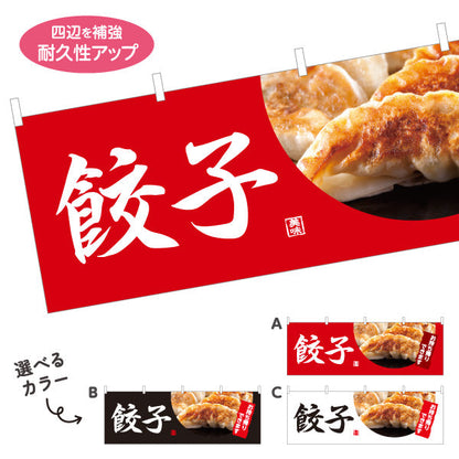 横断幕 餃子(ぎょうざ・ギョーザ) 焼き餃子写真入り 中華料理店 店舗前向け 選べるカラー テトロンポンジ ターポリン素材 S-4135-4