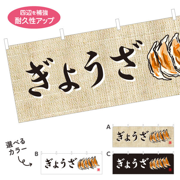 横断幕 ぎょうざ(餃子・ギョーザ) 麻布風デザイン 焼き餃子 イラスト入り 屋台 店舗前向け 選べるカラー テトロンポンジ ターポリン素材 S-4135-7