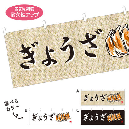横断幕 ぎょうざ(餃子・ギョーザ) 麻布風デザイン 焼き餃子 イラスト入り 屋台 店舗前向け 選べるカラー テトロンポンジ ターポリン素材 S-4135-7