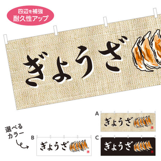 横断幕 ぎょうざ(餃子・ギョーザ) 麻布風デザイン 焼き餃子 イラスト入り 屋台 店舗前向け 選べるカラー テトロンポンジ ターポリン素材 S-4135-7