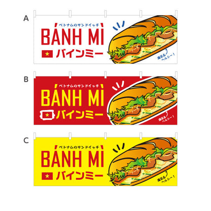 横断幕 バインミー ベトナムのサンドイッチ ポップデザイン 屋台 キッチンカー カフェ向け 選べるカラー テトロンポンジ ターポリン素材 S-4137-1