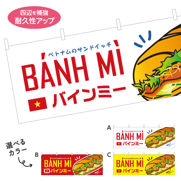 横断幕 バインミー ベトナムのサンドイッチ ポップデザイン 屋台 キッチンカー カフェ向け 選べるカラー テトロンポンジ ターポリン素材 S-4137-1