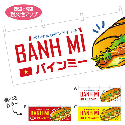 横断幕 バインミー ベトナムのサンドイッチ ポップデザイン 屋台 キッチンカー カフェ向け 選べるカラー テトロンポンジ ターポリン素材 S-4137-1