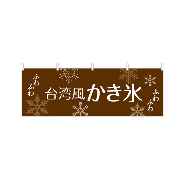 横断幕 台湾風かき氷 ふわふわ食感 ブラウンデザイン カフェ・スイーツ店・イベント向け テトロンポンジ ターポリン素材 S-4139-10
