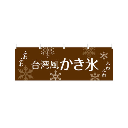 横断幕 台湾風かき氷 ふわふわ食感 ブラウンデザイン カフェ・スイーツ店・イベント向け テトロンポンジ ターポリン素材 S-4139-10