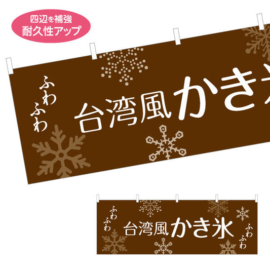 横断幕 台湾風かき氷 ふわふわ食感 ブラウンデザイン カフェ・スイーツ店・イベント向け テトロンポンジ ターポリン素材 S-4139-10