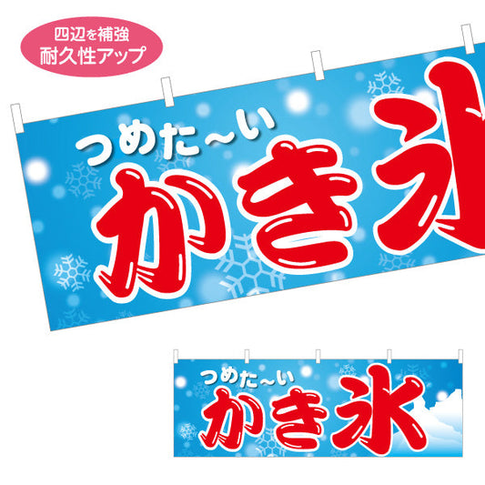 横断幕 かき氷 つめた〜い涼感デザイン 雪の結晶入り 夏祭り 屋台・縁日・イベント向け テトロンポンジ ターポリン素材 S-4139-11