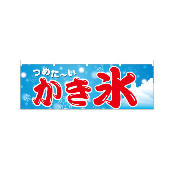 横断幕 かき氷 つめた〜い涼感デザイン 雪の結晶入り 夏祭り 屋台・縁日・イベント向け テトロンポンジ ターポリン素材 S-4139-11
