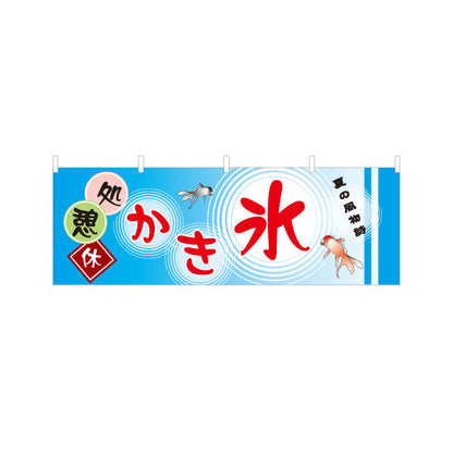 横断幕 休憩処かき氷 金魚イラスト入り 和風デザイン 夏の風物詩 屋台・観光地向け テトロンポンジ ターポリン素材 S-4139-12