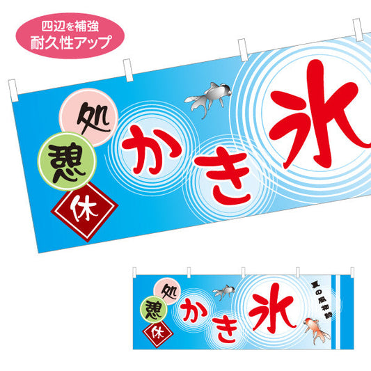 横断幕 休憩処かき氷 金魚イラスト入り 和風デザイン 夏の風物詩 屋台・観光地向け テトロンポンジ ターポリン素材 S-4139-12