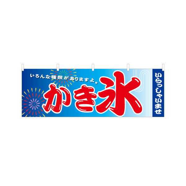 横断幕 かき氷 花火デザイン いろんな種類があります 夏祭り 屋台・縁日・イベント向け テトロンポンジ ターポリン素材 S-4139-13