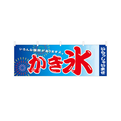 横断幕 かき氷 花火デザイン いろんな種類があります 夏祭り 屋台・縁日・イベント向け テトロンポンジ ターポリン素材 S-4139-13