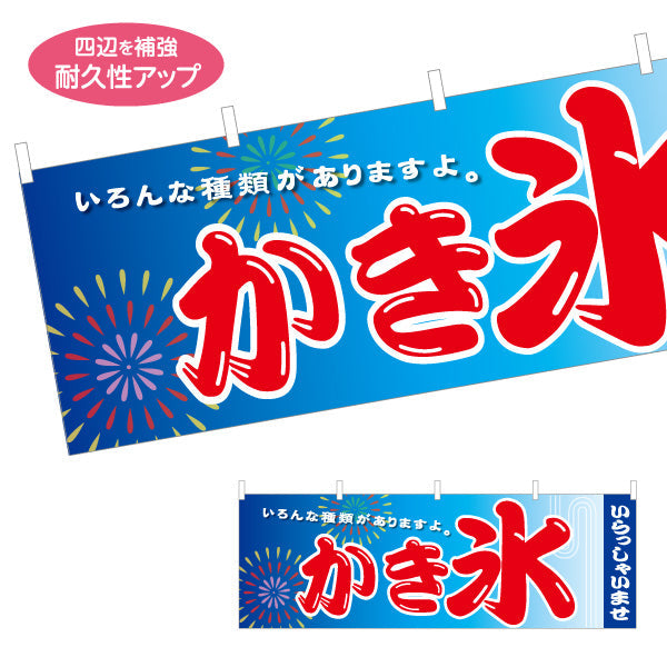 横断幕 かき氷 花火デザイン いろんな種類があります 夏祭り 屋台・縁日・イベント向け テトロンポンジ ターポリン素材 S-4139-13