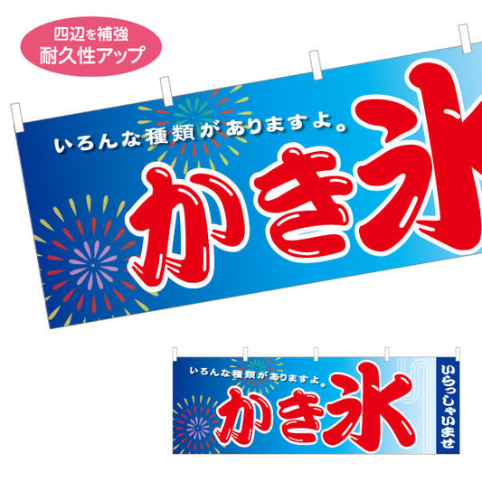 横断幕 かき氷 花火デザイン いろんな種類があります 夏祭り 屋台・縁日・イベント向け テトロンポンジ ターポリン素材 S-4139-13