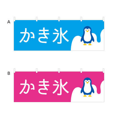 横断幕 かき氷 ペンギンイラスト入り 選べるカラー ブルー・ピンク・グリーン・オレンジ 夏祭り・屋台向け 選べるカラー テトロンポンジ ターポリン素材 S-4139-15