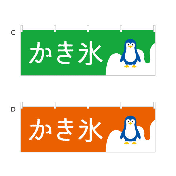 横断幕 かき氷 ペンギンイラスト入り 選べるカラー ブルー・ピンク・グリーン・オレンジ 夏祭り・屋台向け 選べるカラー テトロンポンジ ターポリン素材 S-4139-15
