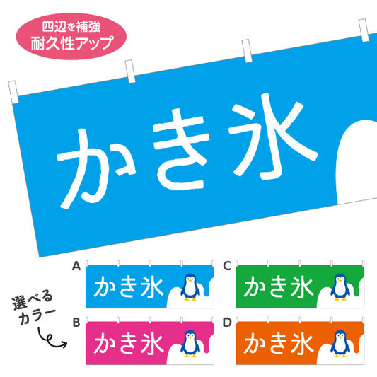 横断幕 かき氷 ペンギンイラスト入り 選べるカラー ブルー・ピンク・グリーン・オレンジ 夏祭り・屋台向け 選べるカラー テトロンポンジ ターポリン素材 S-4139-15
