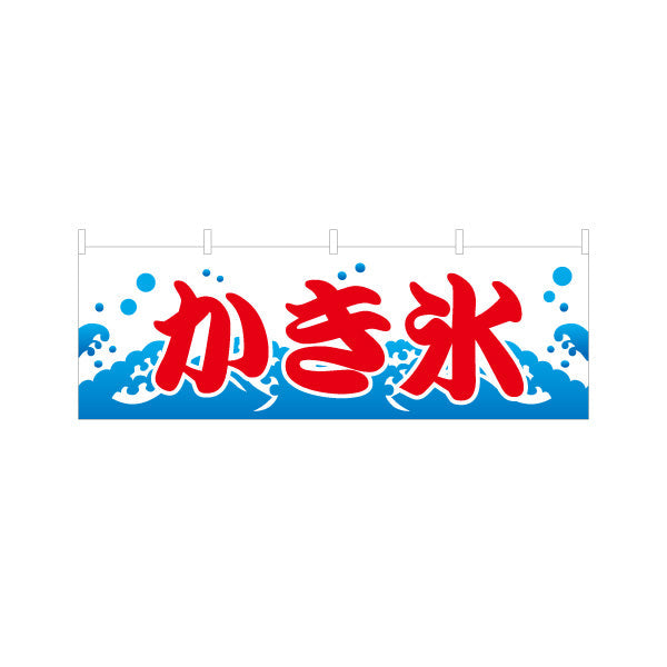 横断幕 かき氷 夏の定番 涼味デザイン 青海波イラスト入り 屋台・縁日・イベント向け テトロンポンジ ターポリン素材 S-4139-1