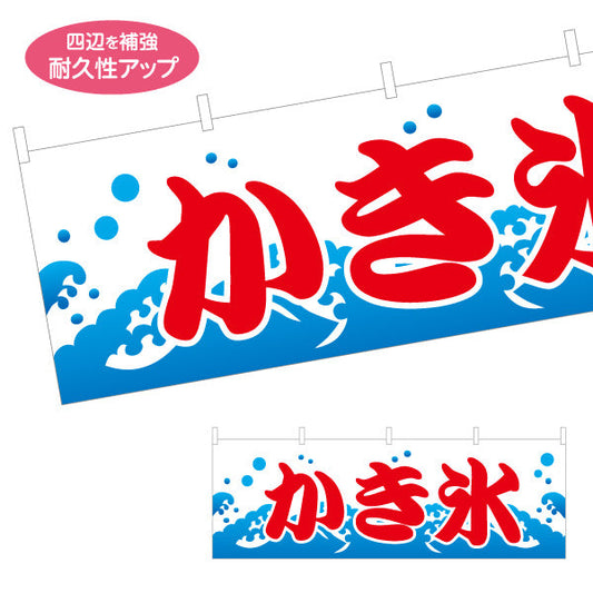 横断幕 かき氷 夏の定番 涼味デザイン 青海波イラスト入り 屋台・縁日・イベント向け テトロンポンジ ターポリン素材 S-4139-1