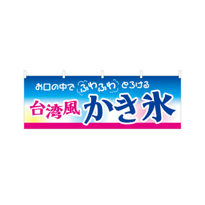 横断幕 台湾風かき氷 ふわふわとろける食感 夏スイーツ 屋台・カフェ・イベント向け テトロンポンジ ターポリン素材 S-4139-2