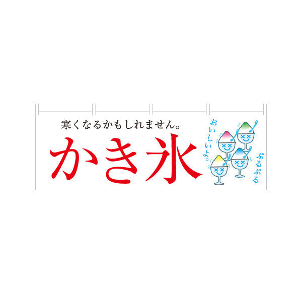 横断幕 かき氷 寒くなるかもしれません 涼しげイラスト入り 夏のデザート屋台・カフェ向け テトロンポンジ ターポリン素材 S-4139-3