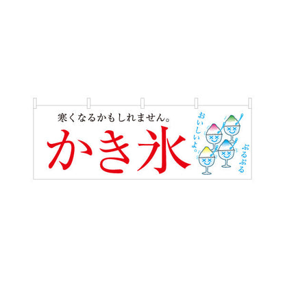 横断幕 かき氷 寒くなるかもしれません 涼しげイラスト入り 夏のデザート屋台・カフェ向け テトロンポンジ ターポリン素材 S-4139-3