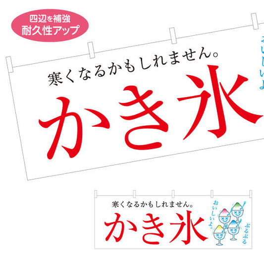 横断幕 かき氷 寒くなるかもしれません 涼しげイラスト入り 夏のデザート屋台・カフェ向け テトロンポンジ ターポリン素材 S-4139-3