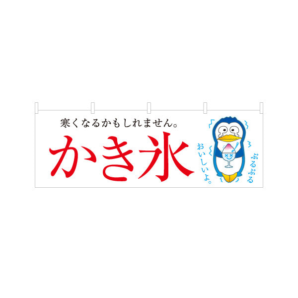 横断幕 かき氷 ペンギンイラスト入り 寒くなるかもしれません 涼味デザイン 夏の屋台・イベント向け テトロンポンジ ターポリン素材 S-4139-4