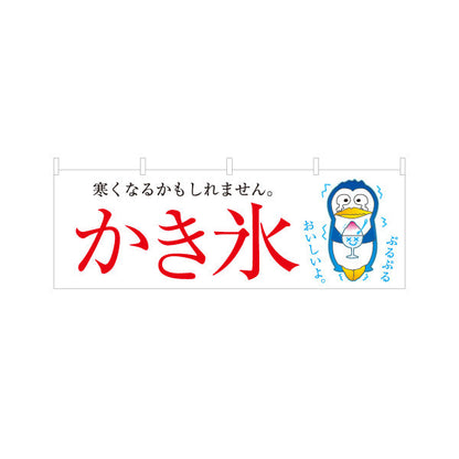 横断幕 かき氷 ペンギンイラスト入り 寒くなるかもしれません 涼味デザイン 夏の屋台・イベント向け テトロンポンジ ターポリン素材 S-4139-4