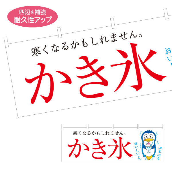 横断幕 かき氷 ペンギンイラスト入り 寒くなるかもしれません 涼味デザイン 夏の屋台・イベント向け テトロンポンジ ターポリン素材 S-4139-4