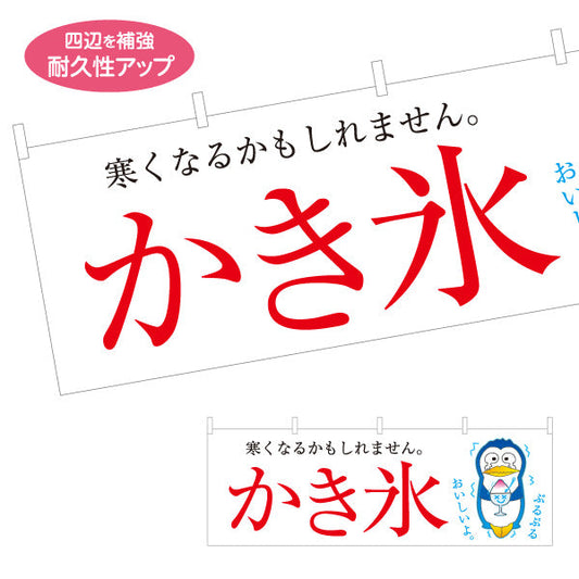 横断幕 かき氷 ペンギンイラスト入り 寒くなるかもしれません 涼味デザイン 夏の屋台・イベント向け テトロンポンジ ターポリン素材 S-4139-4