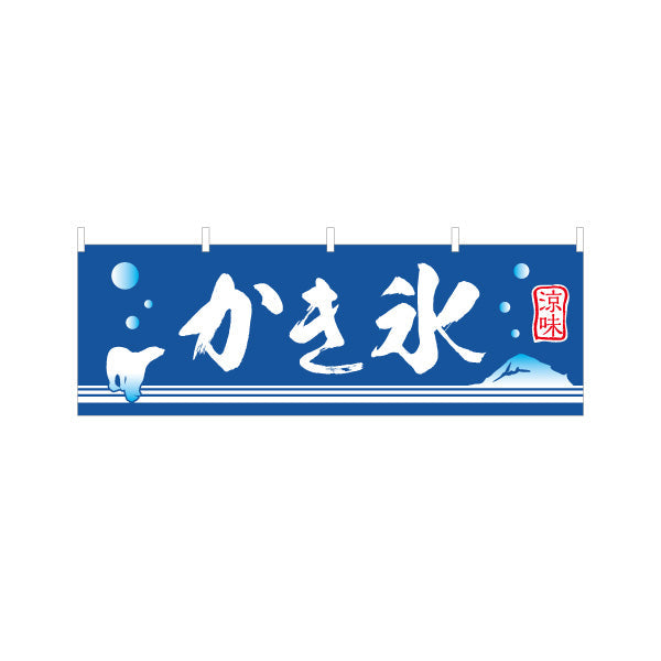 横断幕 かき氷 筆文字デザイン 青地に白文字の定番スタイル 夏祭り・屋台・縁日向け テトロンポンジ ターポリン素材 S-4139-5