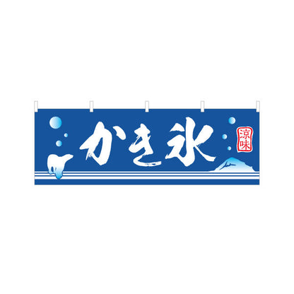 横断幕 かき氷 筆文字デザイン 青地に白文字の定番スタイル 夏祭り・屋台・縁日向け テトロンポンジ ターポリン素材 S-4139-5