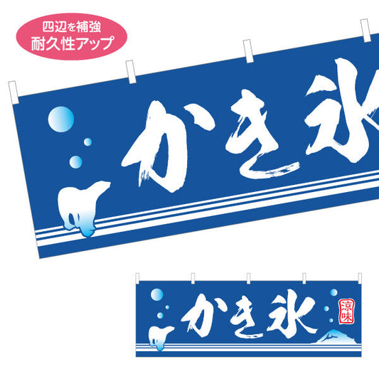 横断幕 かき氷 筆文字デザイン 青地に白文字の定番スタイル 夏祭り・屋台・縁日向け テトロンポンジ ターポリン素材 S-4139-5