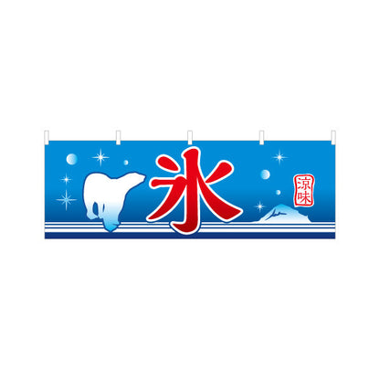 横断幕 氷 かき氷デザイン 涼しげな青空背景 夏の風物詩 屋台・縁日・イベント向け テトロンポンジ ターポリン素材 S-4139-6