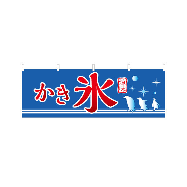 横断幕 かき氷 ペンギンイラスト入り 涼しげデザイン 夏の風物詩 屋台・縁日・イベント向け テトロンポンジ ターポリン素材 S-4139-7