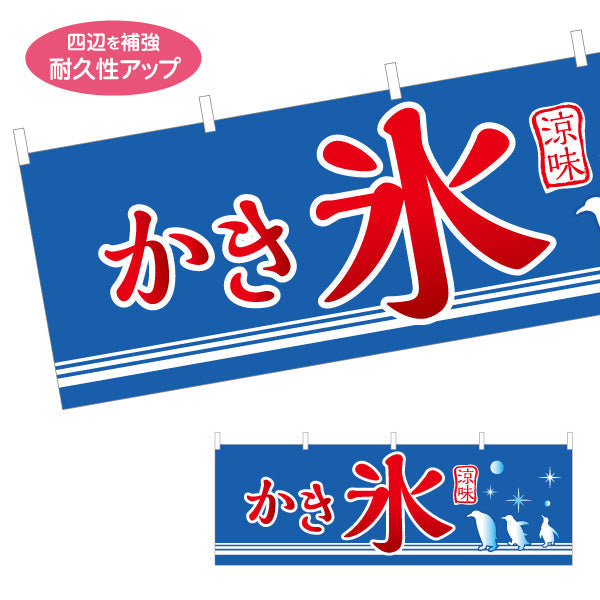 横断幕 かき氷 ペンギンイラスト入り 涼しげデザイン 夏の風物詩 屋台・縁日・イベント向け テトロンポンジ ターポリン素材 S-4139-7