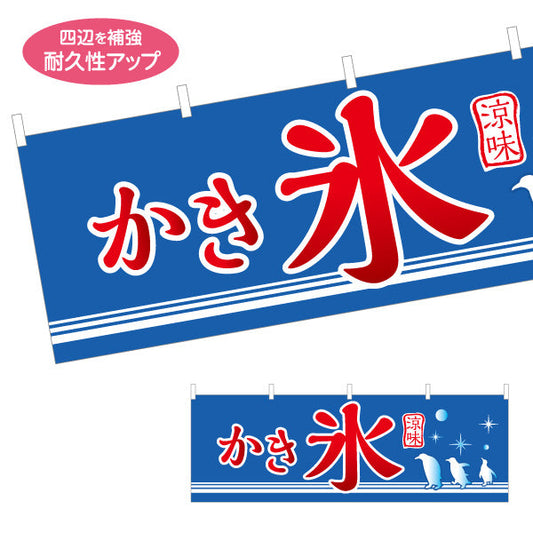 横断幕 かき氷 ペンギンイラスト入り 涼しげデザイン 夏の風物詩 屋台・縁日・イベント向け テトロンポンジ ターポリン素材 S-4139-7