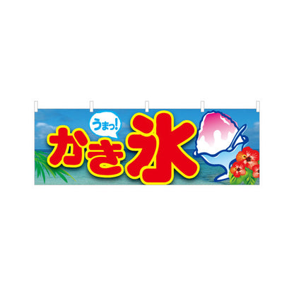 横断幕 かき氷 うまっ！ポップデザイン 南国風イラスト入り 夏祭り 屋台・イベント向け テトロンポンジ ターポリン素材 S-4139-8