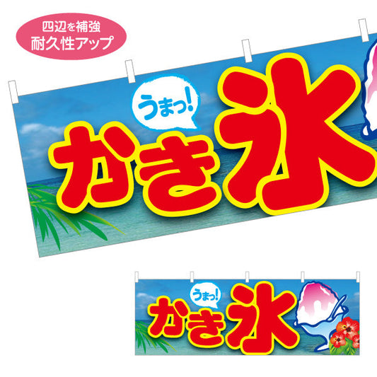 横断幕 かき氷 うまっ！ポップデザイン 南国風イラスト入り 夏祭り 屋台・イベント向け テトロンポンジ ターポリン素材 S-4139-8