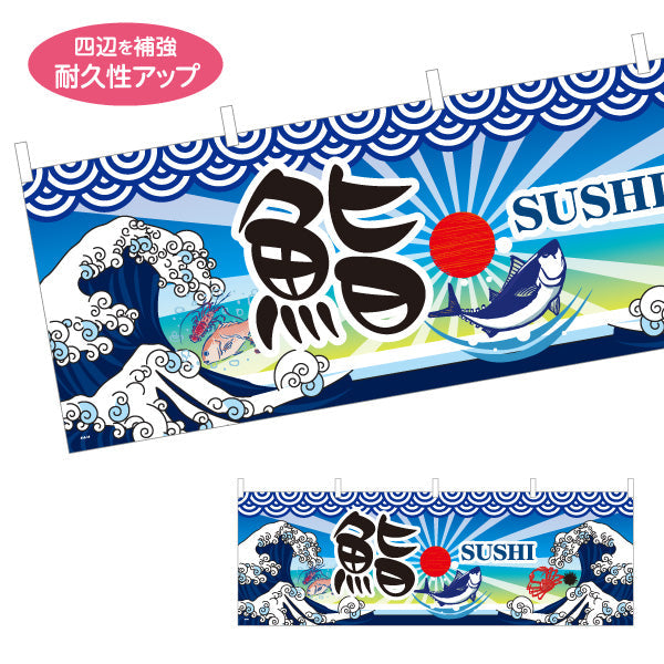 横断幕 鮨 すし スシ 寿司 テトロンポンジ ターポリン素材 S-414-14