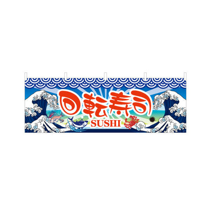 横断幕 回転寿司 回転すし テトロンポンジ ターポリン素材 S-414-16