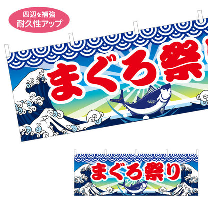 横断幕 まぐろ祭り 鮪 マグロ テトロンポンジ ターポリン素材 S-414-23