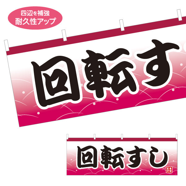 横断幕 回転すし 回転寿司 赤 テトロンポンジ ターポリン素材 S-414-25