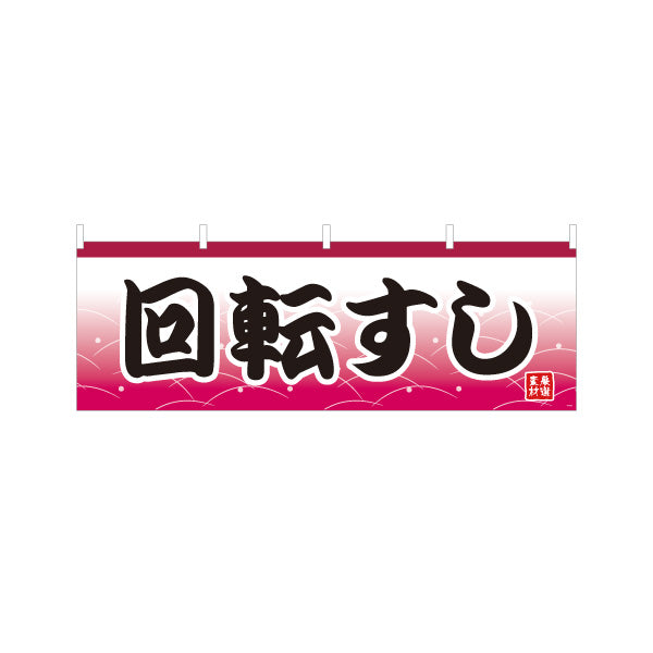 横断幕 回転すし 回転寿司 赤 テトロンポンジ ターポリン素材 S-414-25