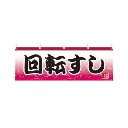 横断幕 回転すし 回転寿司 赤 テトロンポンジ ターポリン素材 S-414-25