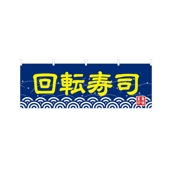 横断幕 回転すし 回転寿司 青 テトロンポンジ ターポリン素材 S-414-37