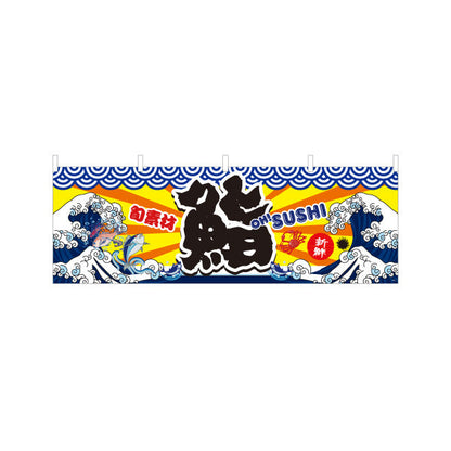 横断幕 鮨 すし スシ 寿司 テトロンポンジ ターポリン素材 S-414-3